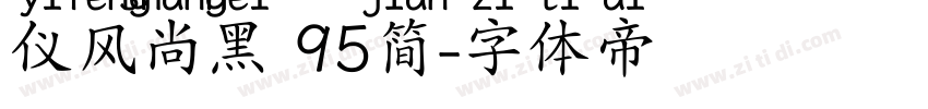 仪风尚黑 95简字体转换
